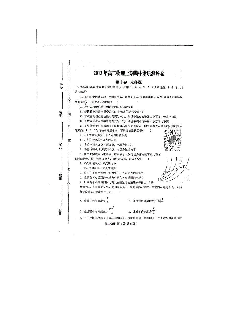 河南省商水一高2013-2014学年高二上学期期中考试试卷 物理 扫描版含答案.doc_第1页