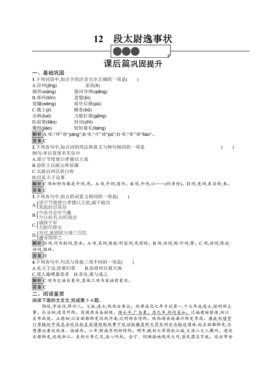 2019-2020学年语文高中（语文版必修2）习题：12段太尉逸事状 WORD版含解析.docx_第1页