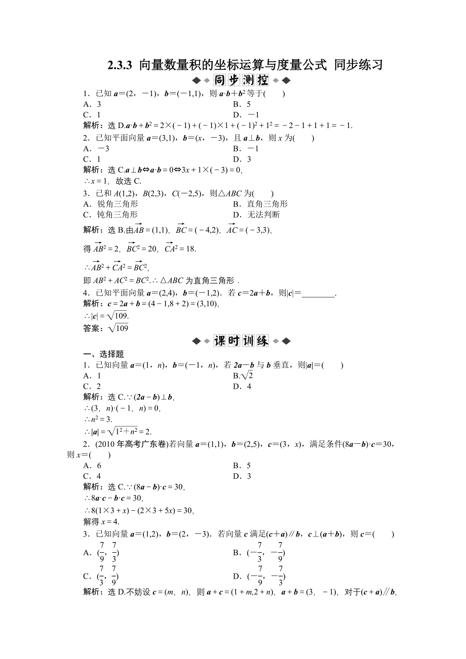 2.3.3 向量数量积的坐标运算与度量公式 同步练习（人教B版必修4）.doc_第1页