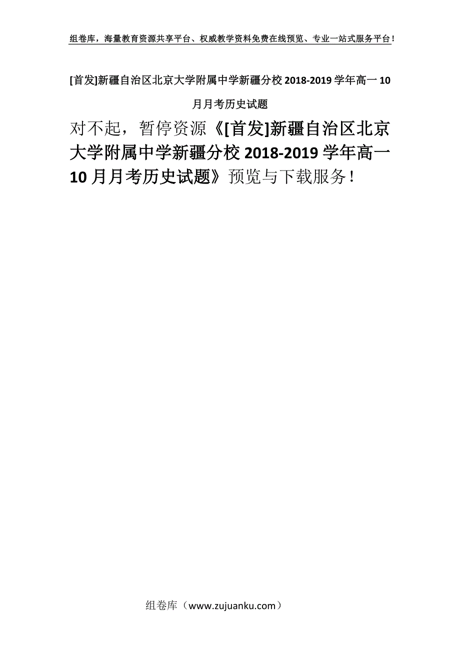 [首发]新疆自治区北京大学附属中学新疆分校2018-2019学年高一10月月考历史试题.docx_第1页