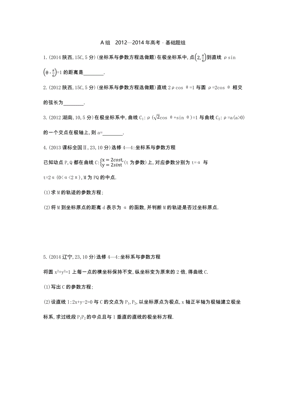 2016届人教版新课标高三数学（文）一轮复习习题 第十五章 坐标系与参数方程 3年高考.docx_第1页