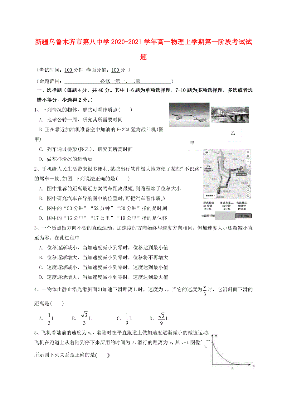 新疆乌鲁木齐市第八中学2020-2021学年高一物理上学期第一阶段考试试题.doc_第1页