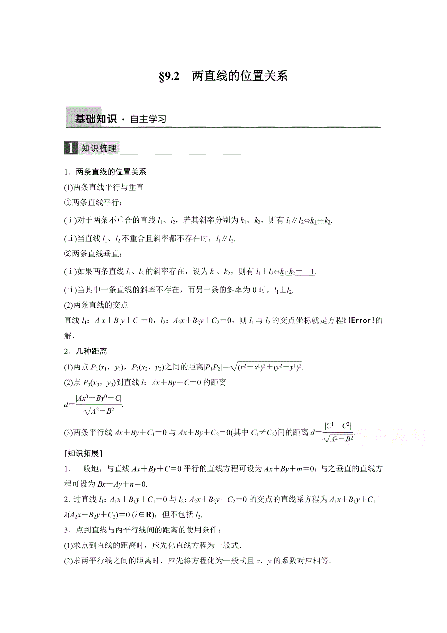 2016届《步步高》高考数学大一轮总复习（人教新课标文科）配套文档 9.2 圆的方程 .docx_第1页