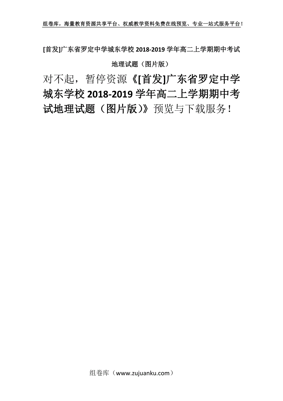 [首发]广东省罗定中学城东学校2018-2019学年高二上学期期中考试地理试题（图片版）.docx_第1页