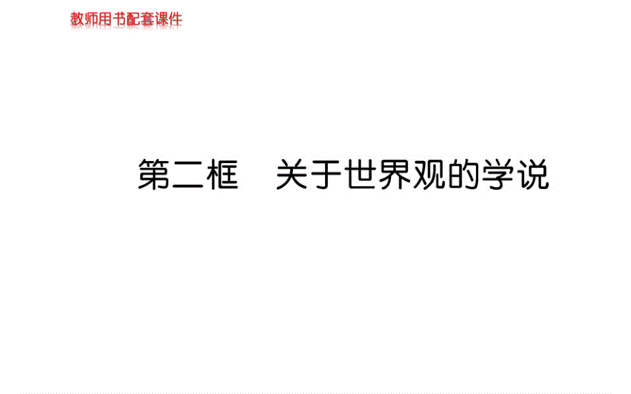 人教版高中政治必修四学案课件：第一单元 第一课 第二框 .ppt_第1页