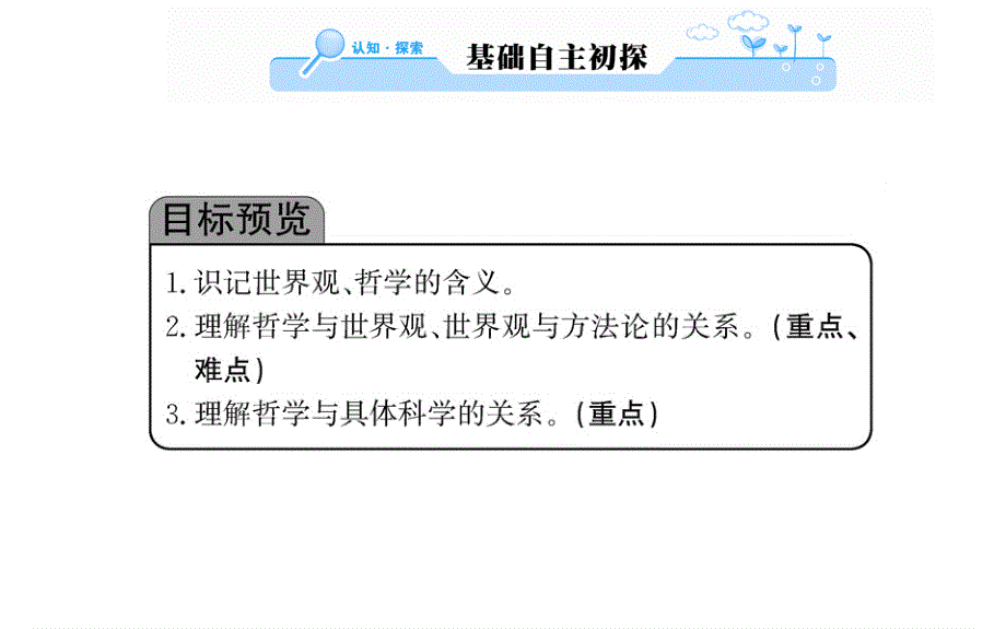 人教版高中政治必修四学案课件：第一单元 第一课 第二框 .ppt_第2页