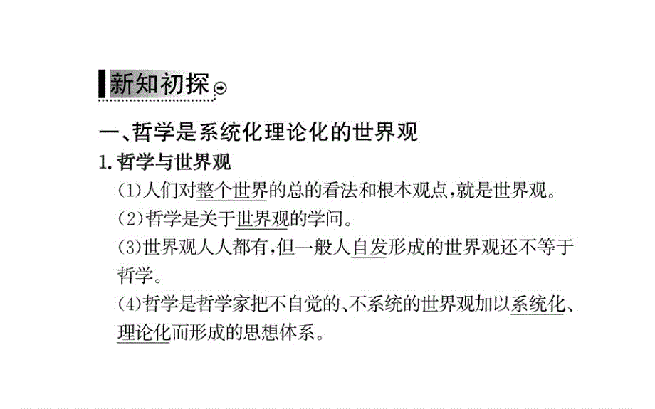 人教版高中政治必修四学案课件：第一单元 第一课 第二框 .ppt_第3页