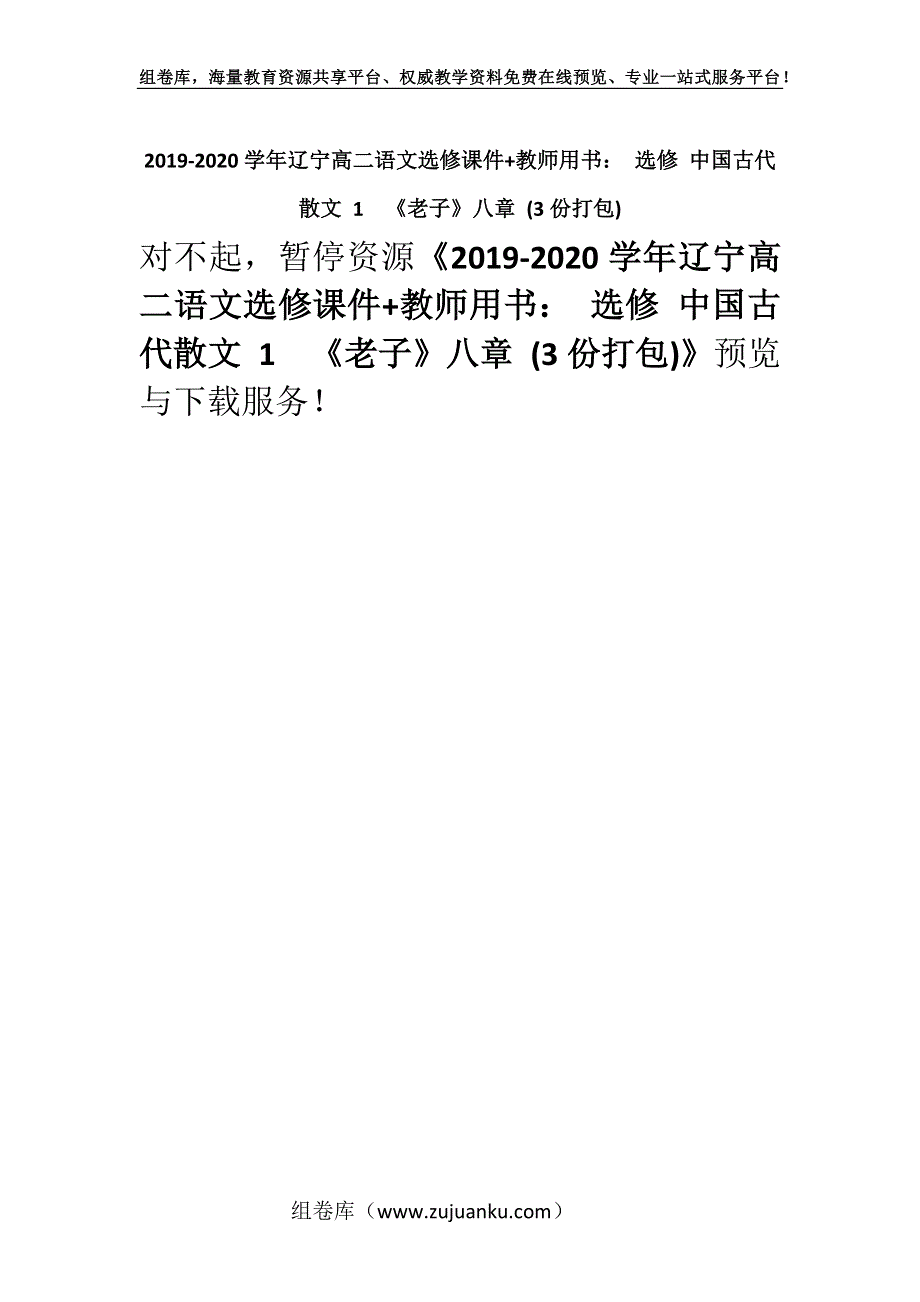 2019-2020学年辽宁高二语文选修课件+教师用书： 选修 中国古代散文 1　《老子》八章 (3份打包).docx_第1页