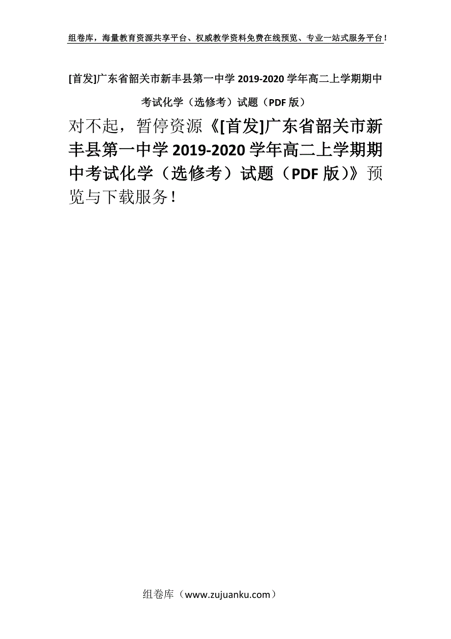 [首发]广东省韶关市新丰县第一中学2019-2020学年高二上学期期中考试化学（选修考）试题（PDF版）.docx_第1页