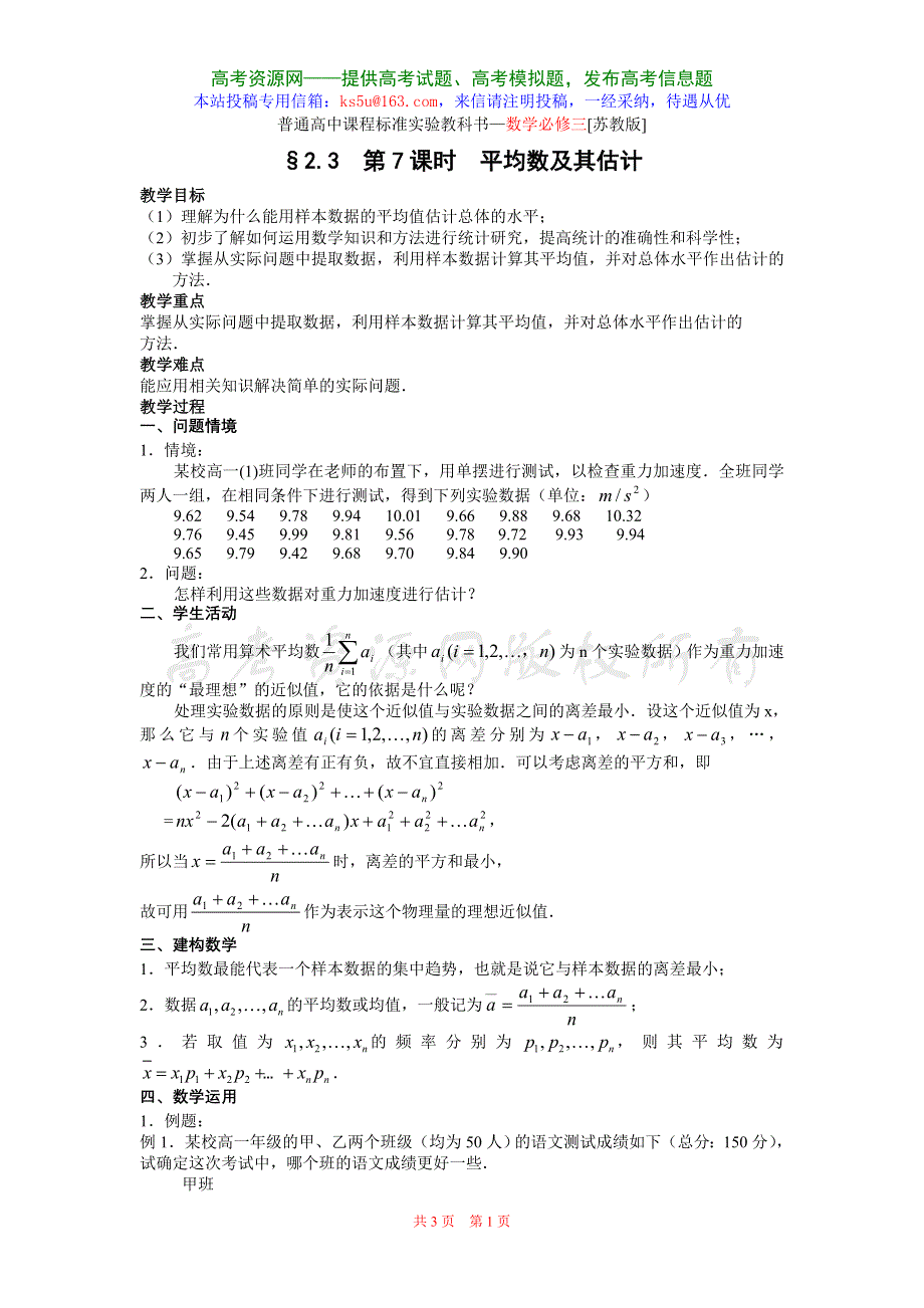 2.3.2《平均数及其估计》教案（苏教版必修3）.doc_第1页