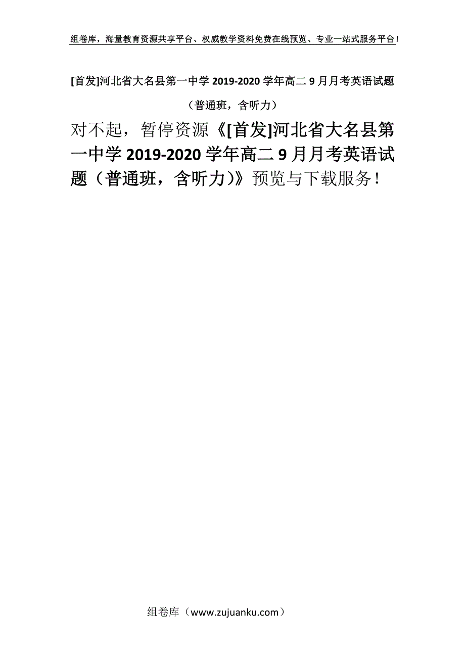 [首发]河北省大名县第一中学2019-2020学年高二9月月考英语试题（普通班含听力）.docx_第1页