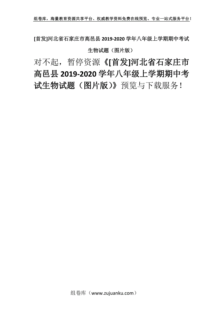 [首发]河北省石家庄市高邑县2019-2020学年八年级上学期期中考试生物试题（图片版）.docx_第1页