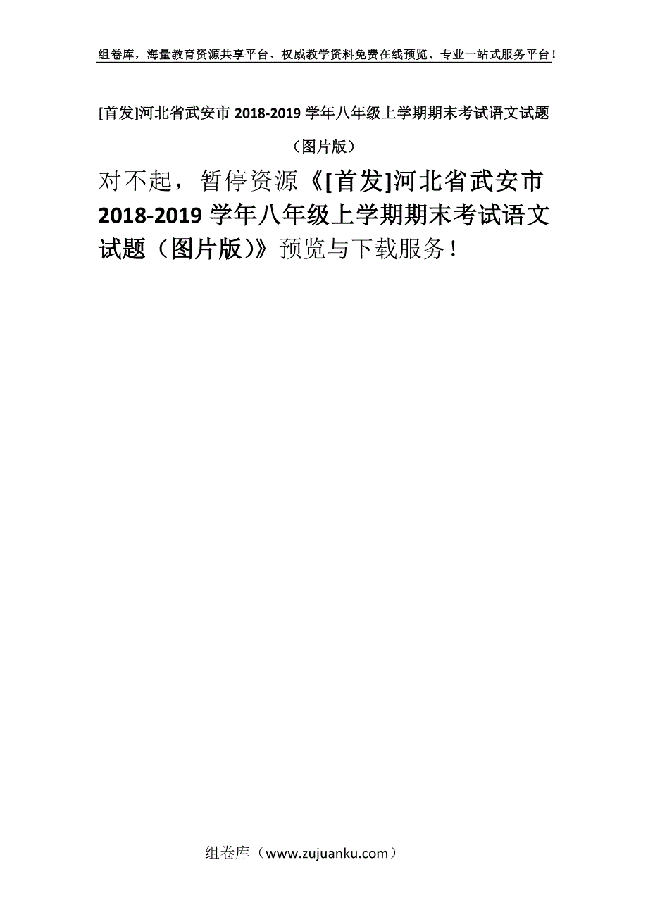 [首发]河北省武安市2018-2019学年八年级上学期期末考试语文试题（图片版）.docx_第1页