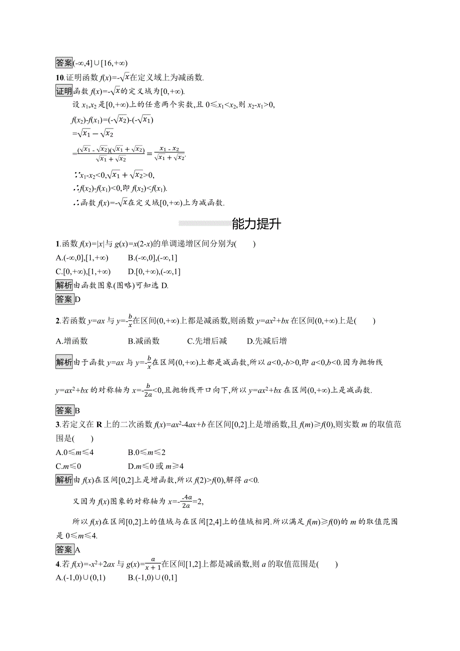 2019-2020学年高中人教A版数学必修一练习：1-3-1　第1课时　函数的单调性 WORD版含解析.docx_第3页