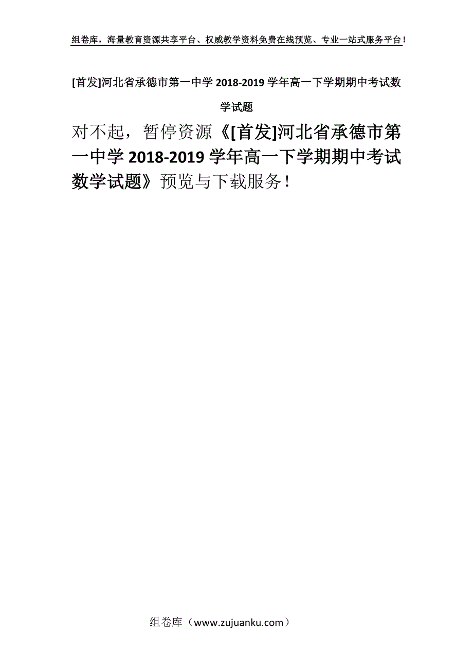 [首发]河北省承德市第一中学2018-2019学年高一下学期期中考试数学试题.docx_第1页