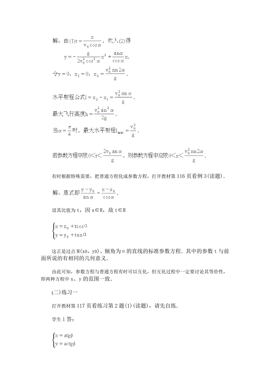 2.3《参数方程化为普通方程》教案（新人教选修4-4）.doc_第2页