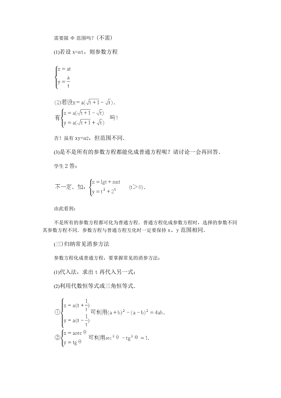 2.3《参数方程化为普通方程》教案（新人教选修4-4）.doc_第3页