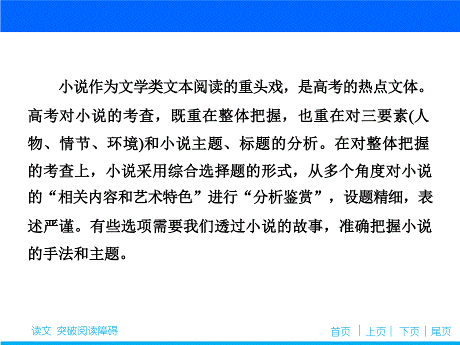 2020新课标高考语文二轮抢分复习课件：专题三 宏观读文——透过小说故事发现生活本质 .ppt_第2页