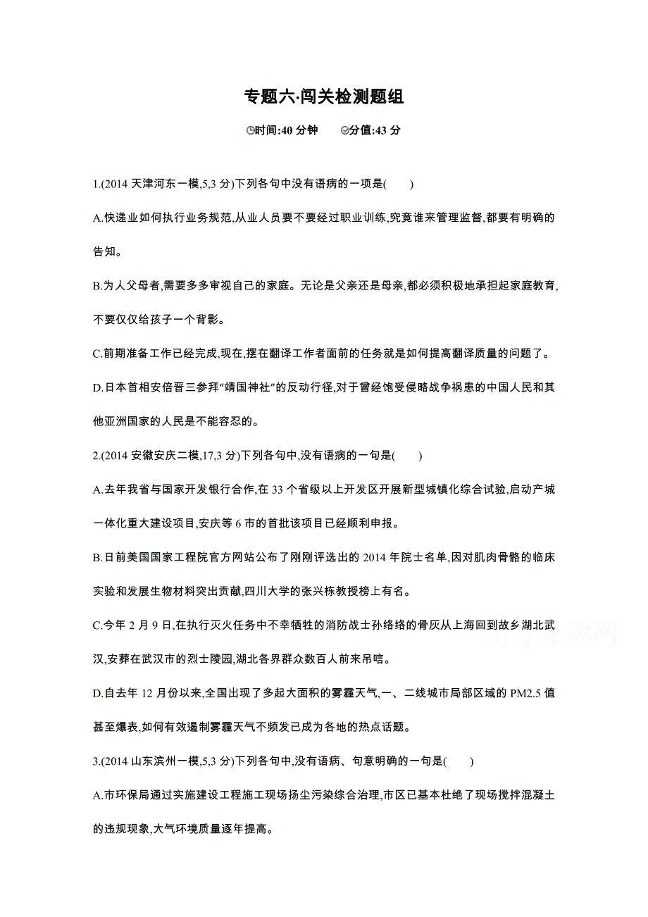 2016届人教版新课标高三语文一轮复习习题 专题六 辨析并修改病句 闯关检测题组.docx_第1页