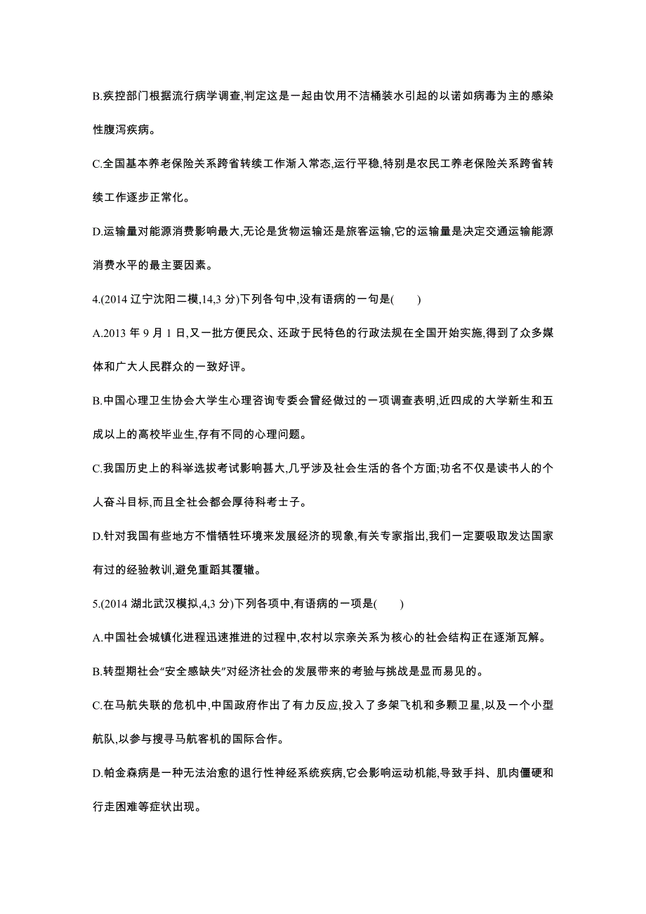 2016届人教版新课标高三语文一轮复习习题 专题六 辨析并修改病句 闯关检测题组.docx_第2页