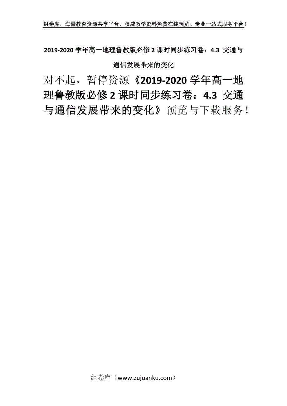 2019-2020学年高一地理鲁教版必修2课时同步练习卷：4.3 交通与通信发展带来的变化.docx_第1页