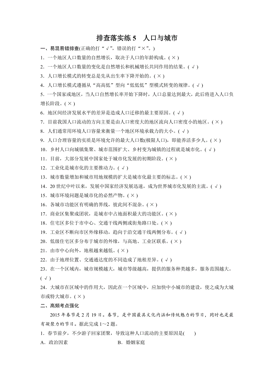 2016届高三地理（人教版通用）大一轮复习教案：必修2 第二章 排查落实练 5 人口与城市 WORD版含解析.docx_第1页