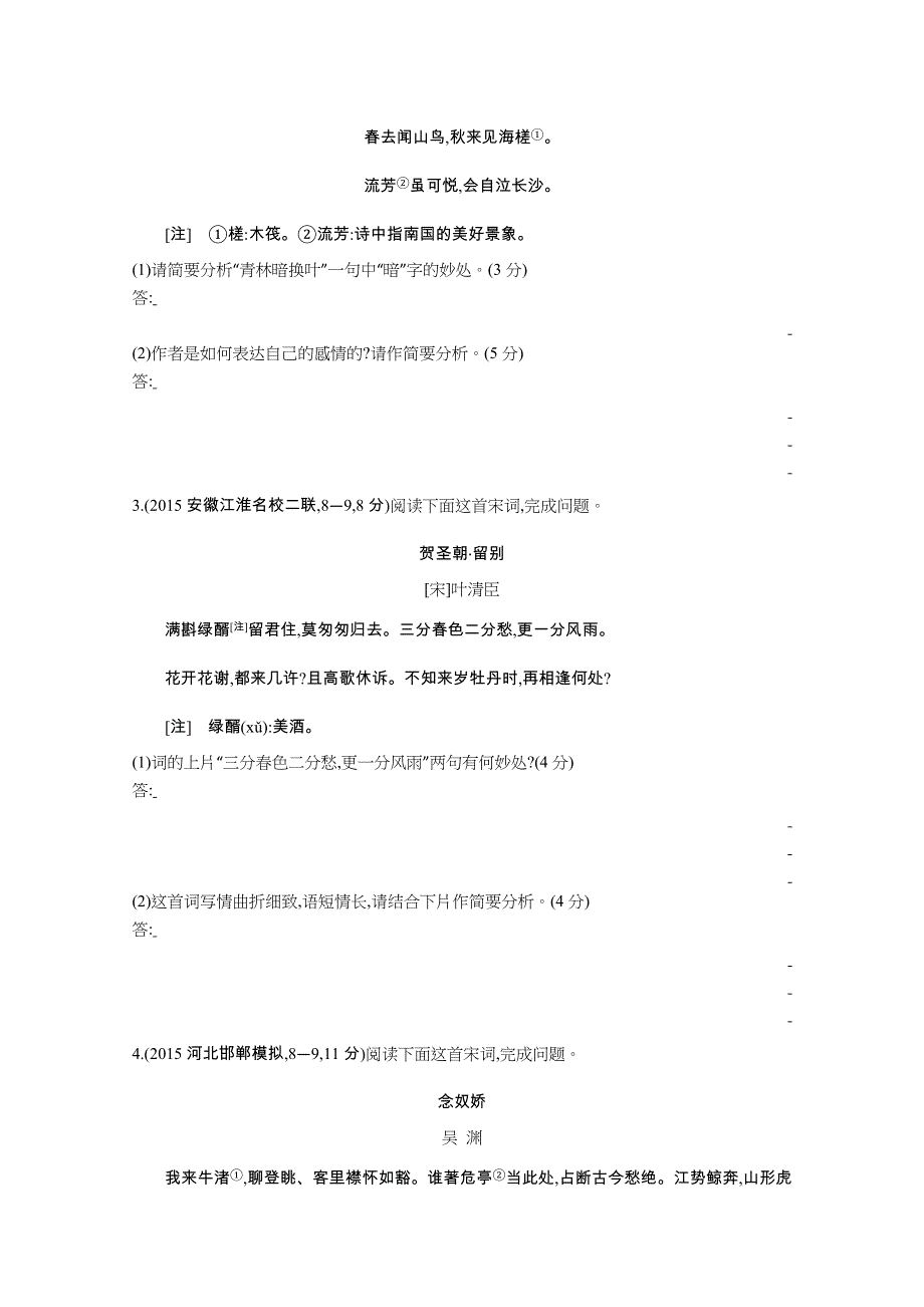 2016届人教版新课标高三语文一轮复习习题 专题十二 古代诗歌鉴赏 二年模拟.docx_第2页