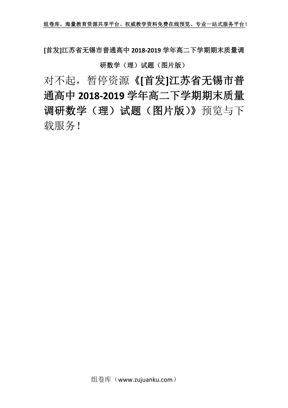 [首发]江苏省无锡市普通高中2018-2019学年高二下学期期末质量调研数学（理）试题（图片版）.docx_第1页