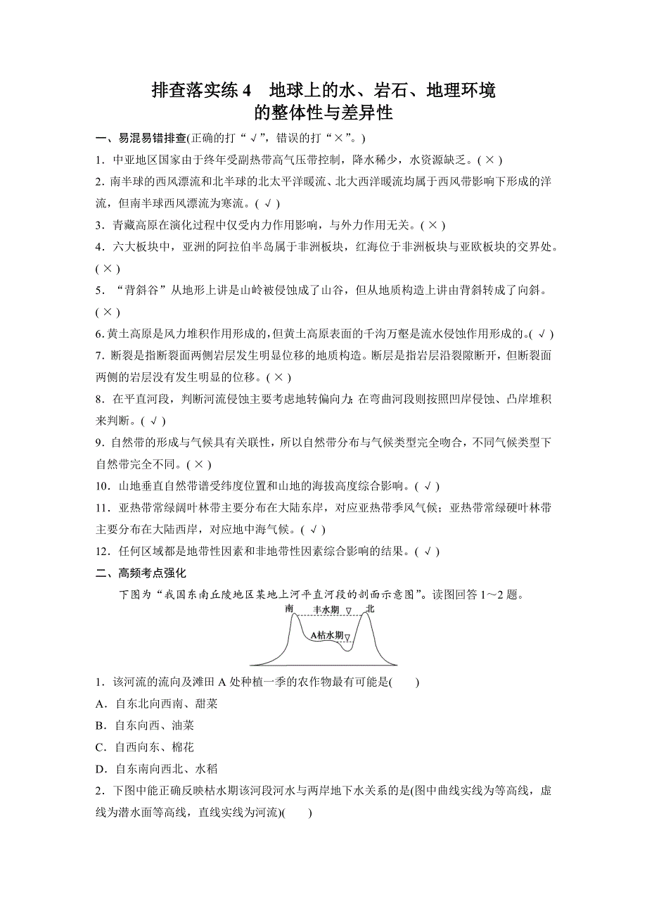 2016届高三地理（人教版通用）大一轮复习教案：必修1 第六章 排查落实练 4 地球上的水、岩石、地理环境的整体性与差异性 WORD版含解析.docx_第1页