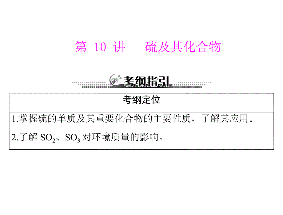 2013年高考化学一轮复习课件：第二单元 第10讲 硫及其化合物（人教版）.ppt_第1页