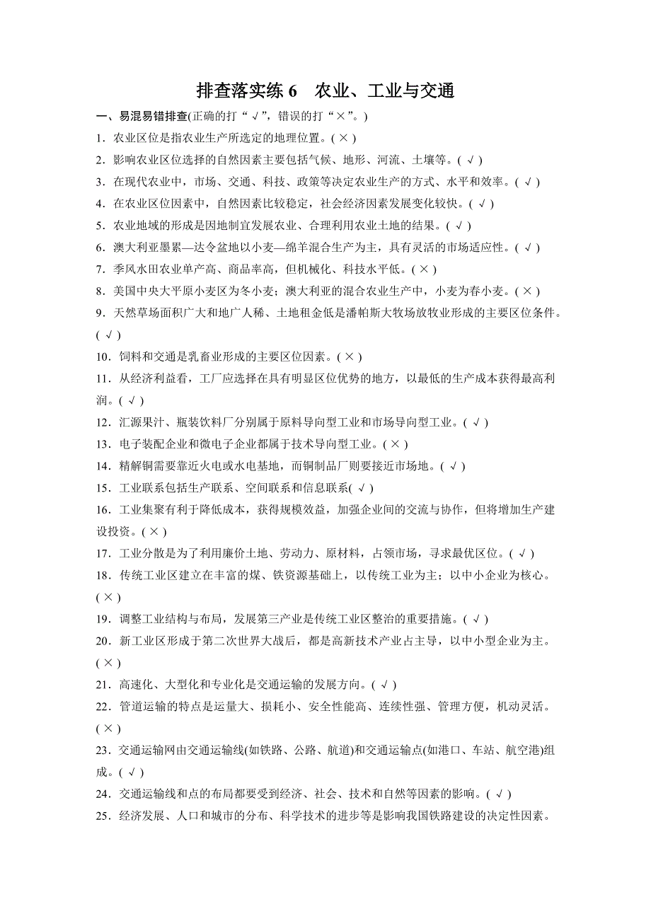 2016届高三地理（人教版通用）大一轮复习教案：必修2 第三、四章 排查落实练 6 农业、工业与交通 WORD版含解析.docx_第1页