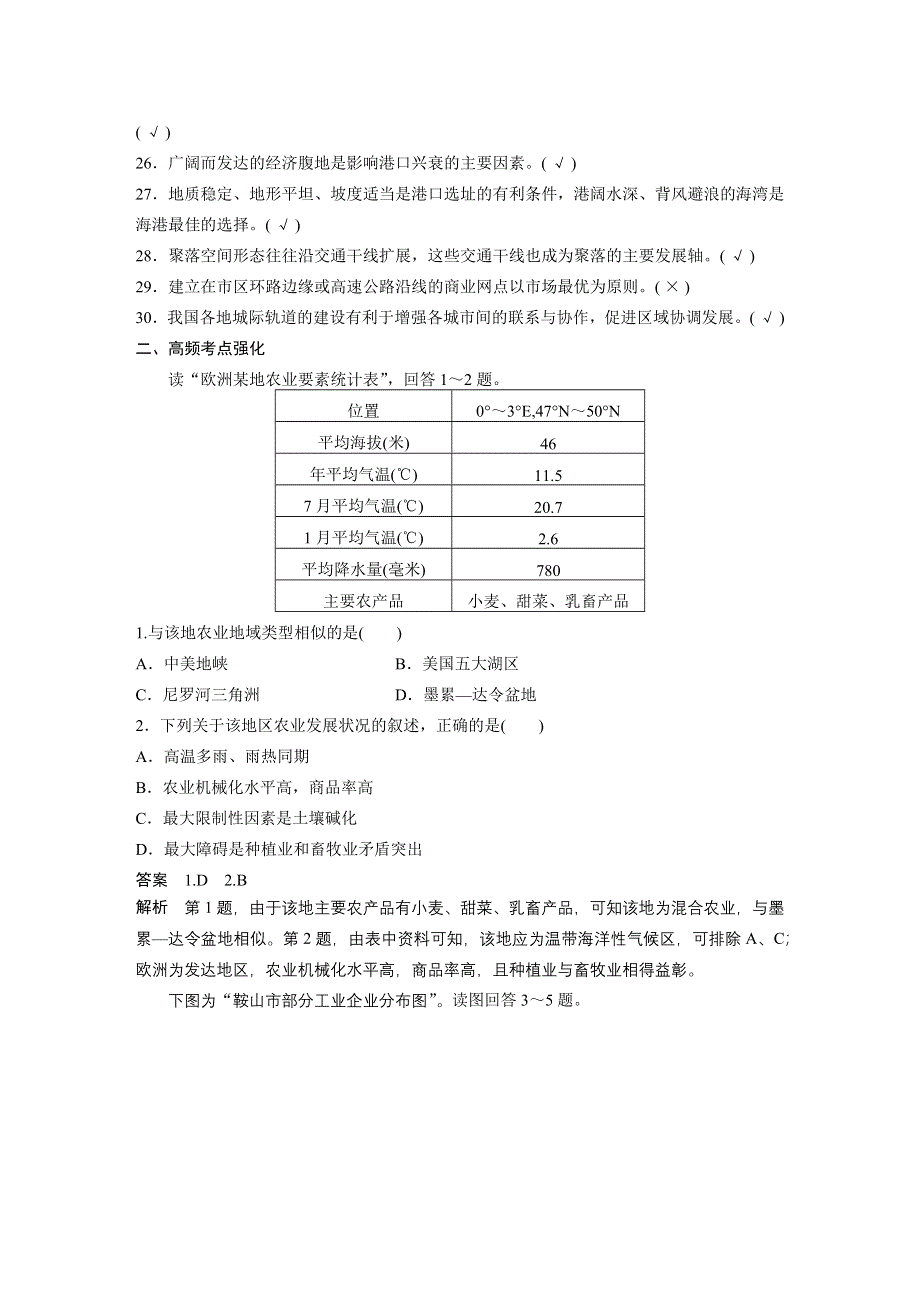 2016届高三地理（人教版通用）大一轮复习教案：必修2 第三、四章 排查落实练 6 农业、工业与交通 WORD版含解析.docx_第2页