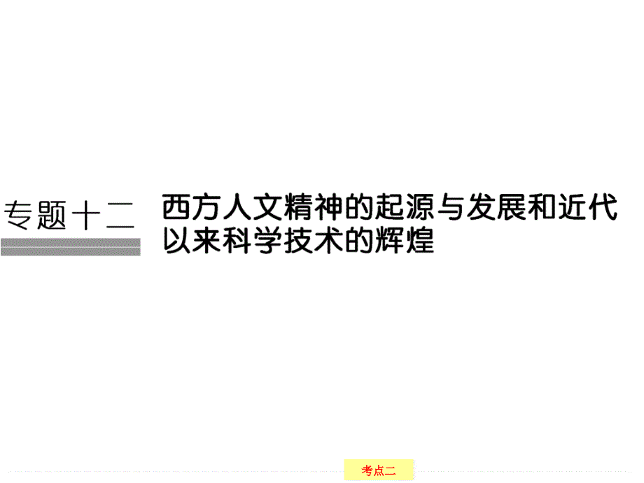 2017版高考历史总复习（浙江专用必考）配套课件：专题十二 西方人文精神的起源与法制和近代以来科学技术的辉煌 12-23 .ppt_第1页