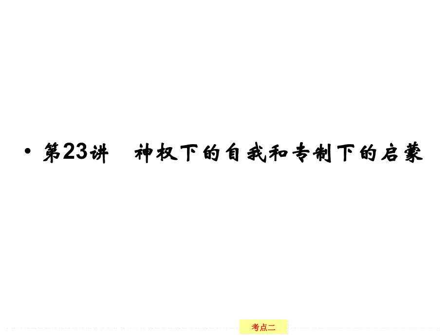 2017版高考历史总复习（浙江专用必考）配套课件：专题十二 西方人文精神的起源与法制和近代以来科学技术的辉煌 12-23 .ppt_第2页