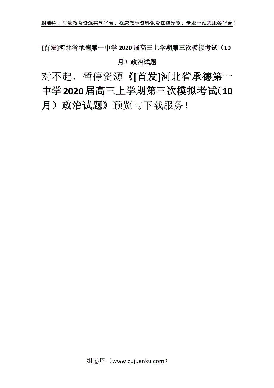 [首发]河北省承德第一中学2020届高三上学期第三次模拟考试（10月）政治试题.docx_第1页