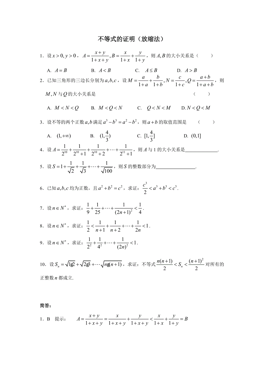 2.3《反证法与放缩法--放缩法》试题（新人教选修4-5）.doc_第1页