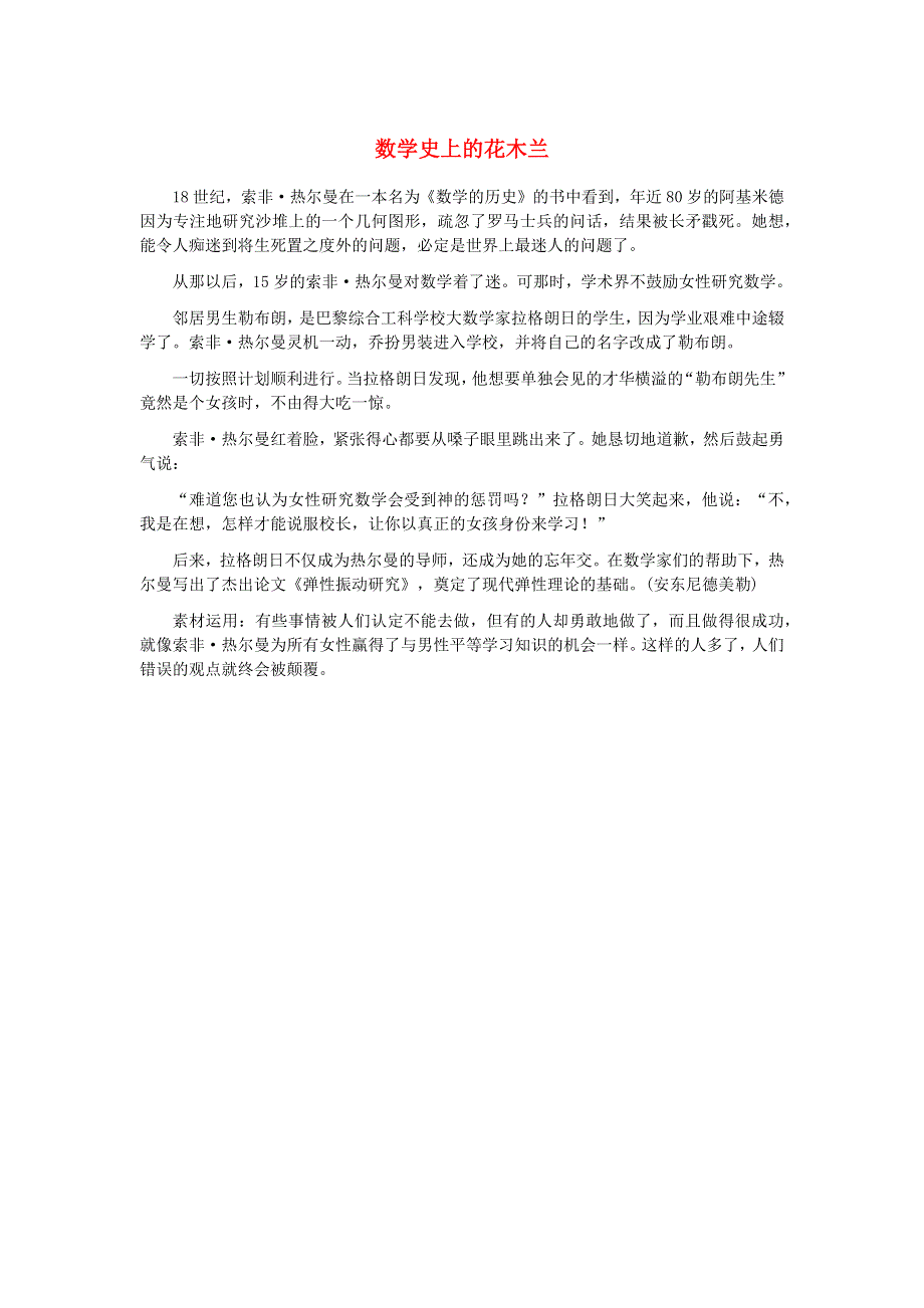 中考语文作文 数学史上的花木兰素材.docx_第1页