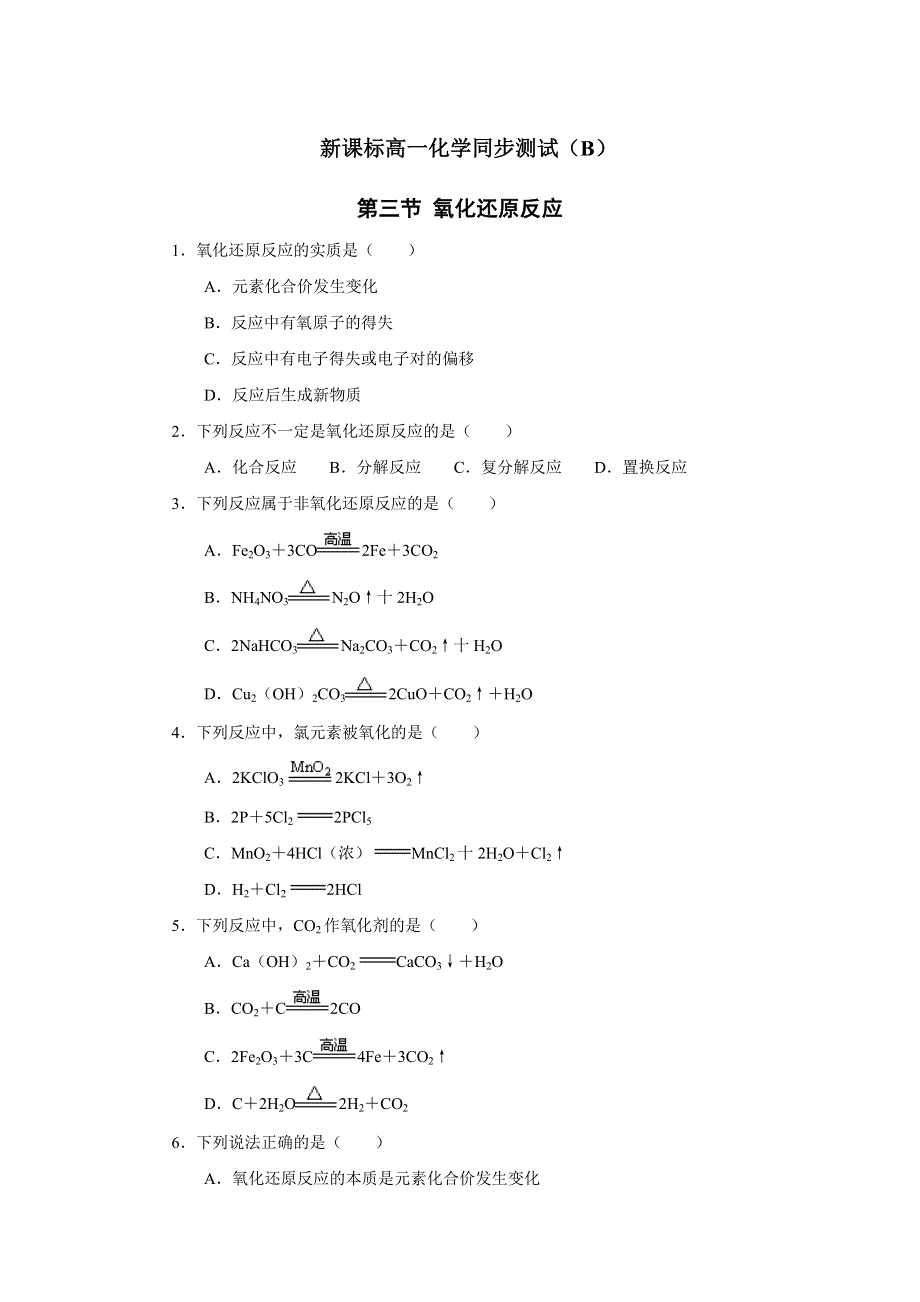 2.3《氧化还原反应》同步测试B（新人教必修1）.doc_第1页