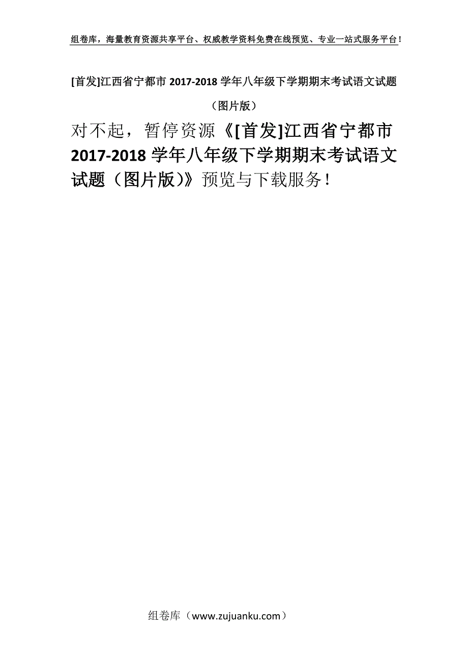 [首发]江西省宁都市2017-2018学年八年级下学期期末考试语文试题（图片版）.docx_第1页