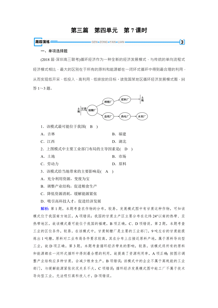 2019高考地理一轮复习区域地理配套练习：第三篇 中国地理 第四单元 中国地理概况第4单元 第7课时 演练 WORD版含解析.doc_第1页