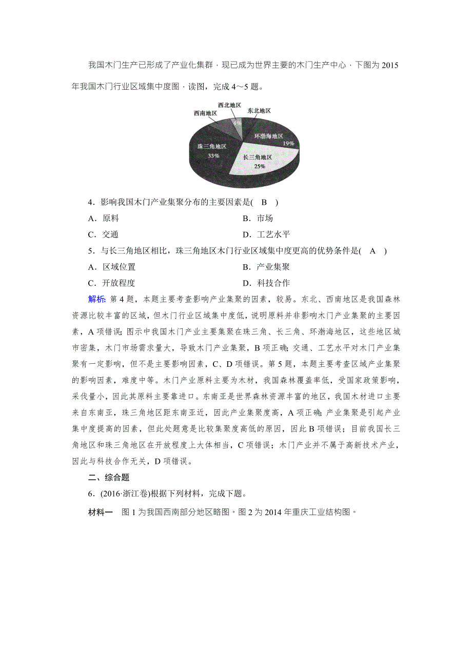 2019高考地理一轮复习区域地理配套练习：第三篇 中国地理 第四单元 中国地理概况第4单元 第7课时 演练 WORD版含解析.doc_第2页