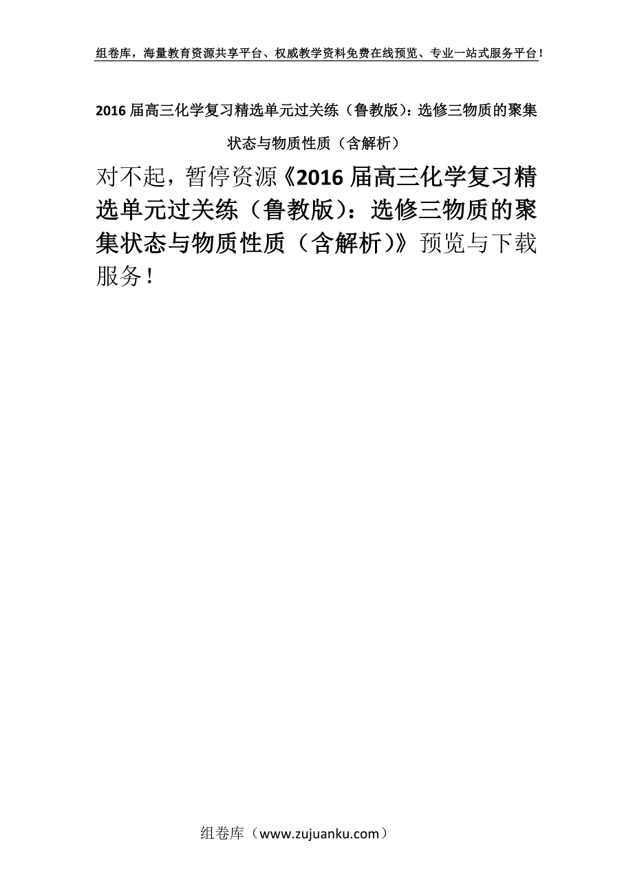 2016届高三化学复习精选单元过关练（鲁教版）：选修三物质的聚集状态与物质性质（含解析）.docx_第1页