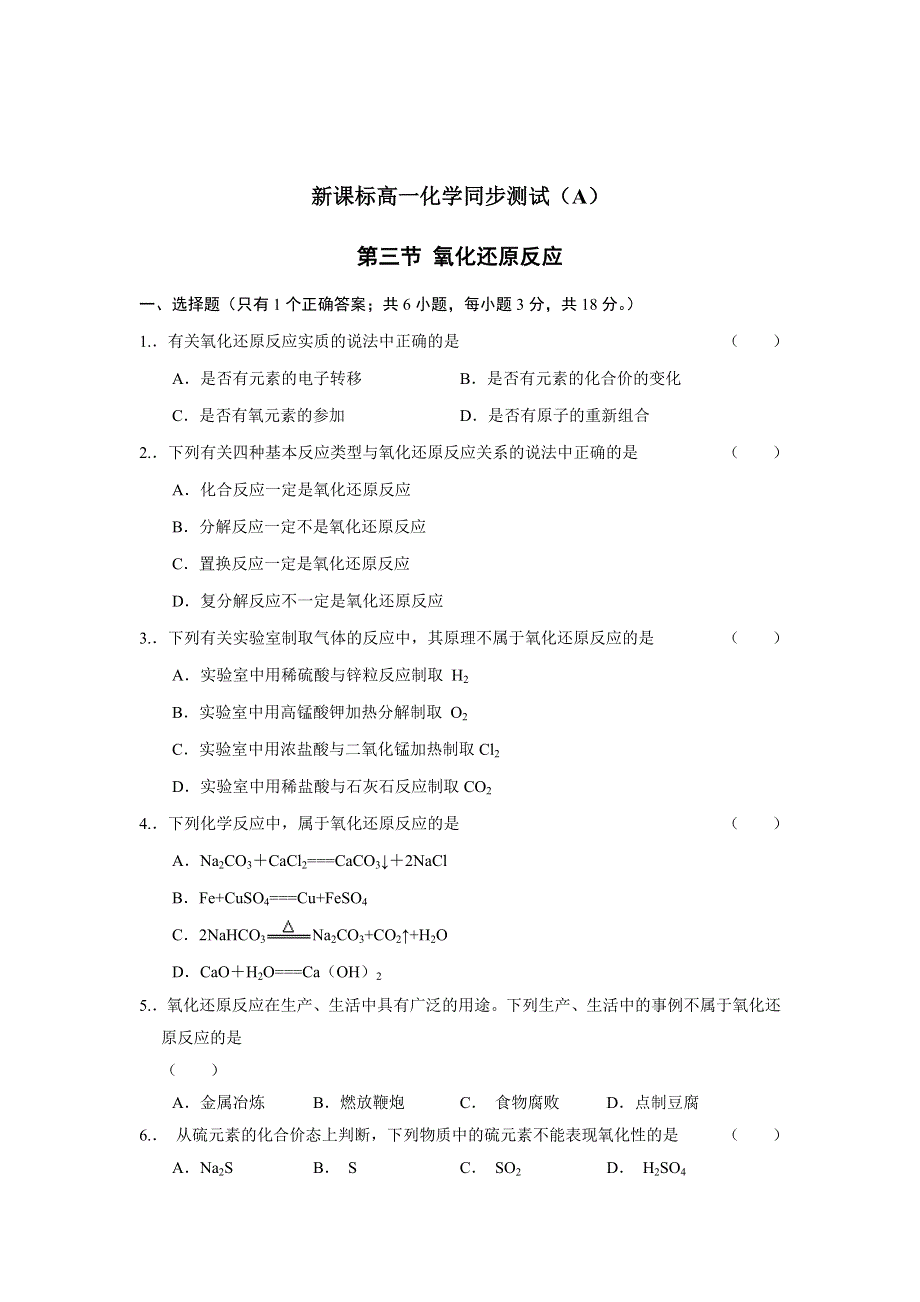 2.3《氧化还原反应》同步测试A（新人教必修1）.doc_第1页