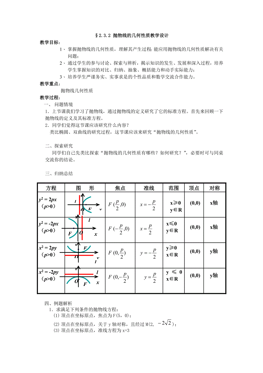 2.3《抛物线--抛物线的几何性质》教案（新人教选修1-1）.doc_第1页