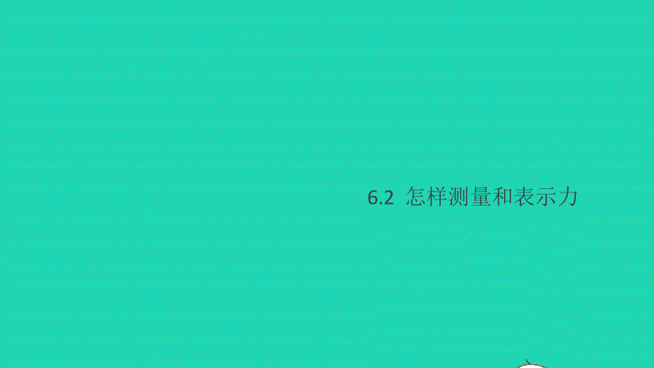 八年级物理下册 第六章 力和机械6.2 怎样测量和表示力（小册子）作业课件（新版）粤教沪版.pptx_第1页