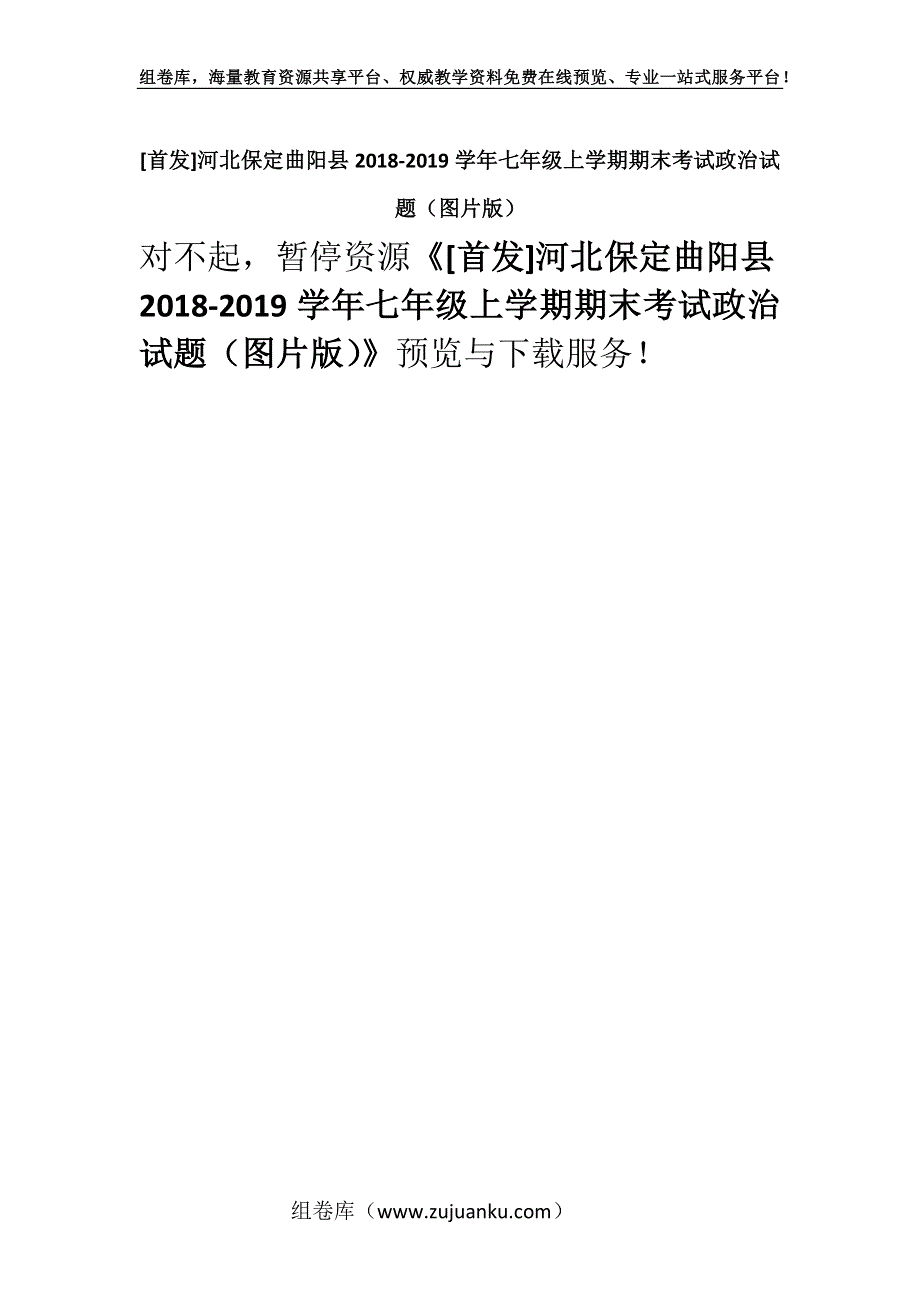 [首发]河北保定曲阳县2018-2019学年七年级上学期期末考试政治试题（图片版）.docx_第1页