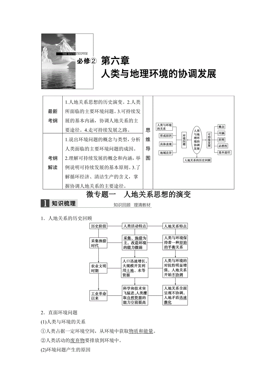 2016届高三地理（人教版通用）大一轮复习教案：必修2 第六章 人类与地理环境的协调发展 WORD版含解析.docx_第1页