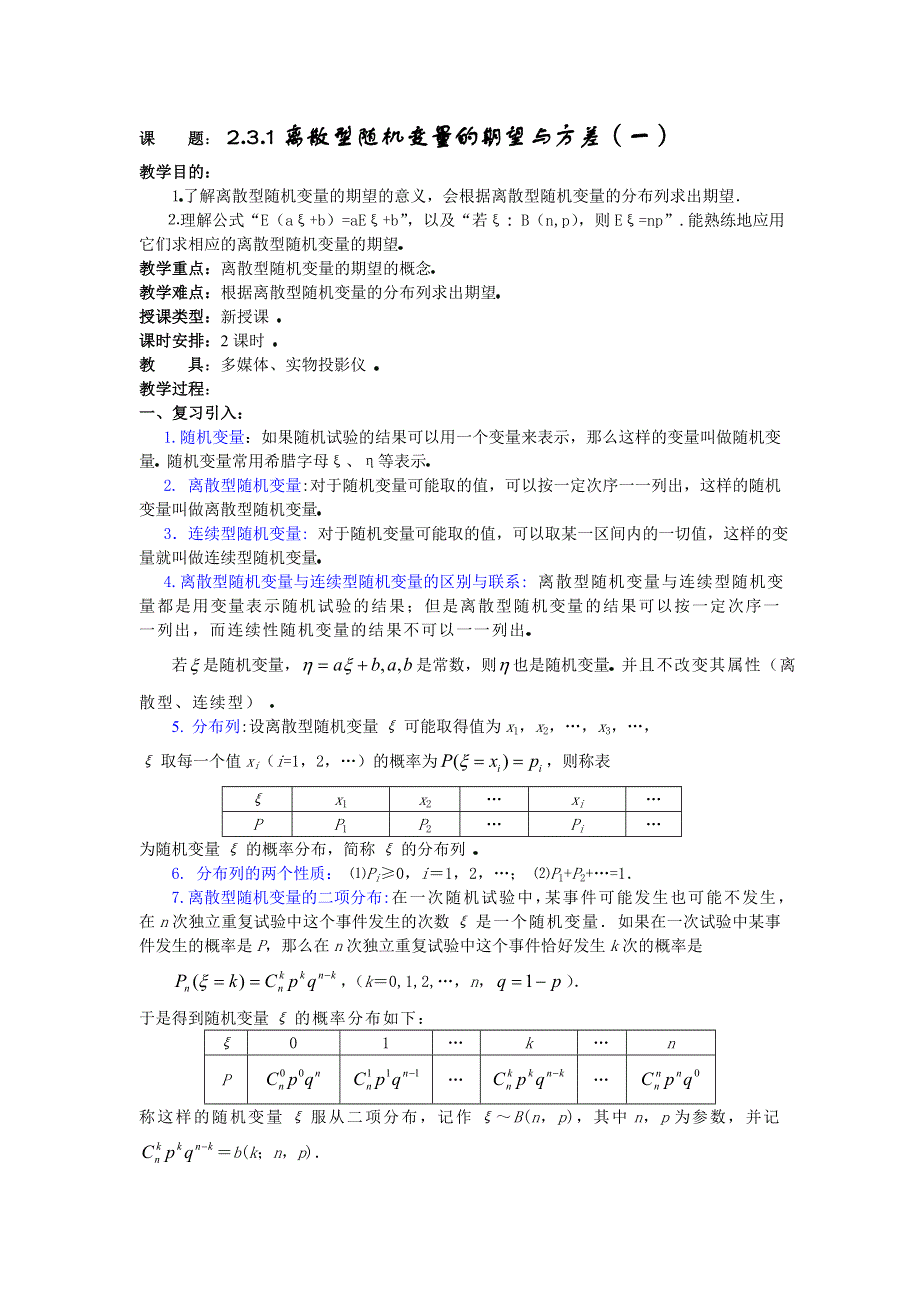 2.3《离散型随机变量的期望与方差》教案1（新人教选修2-3）.doc_第1页