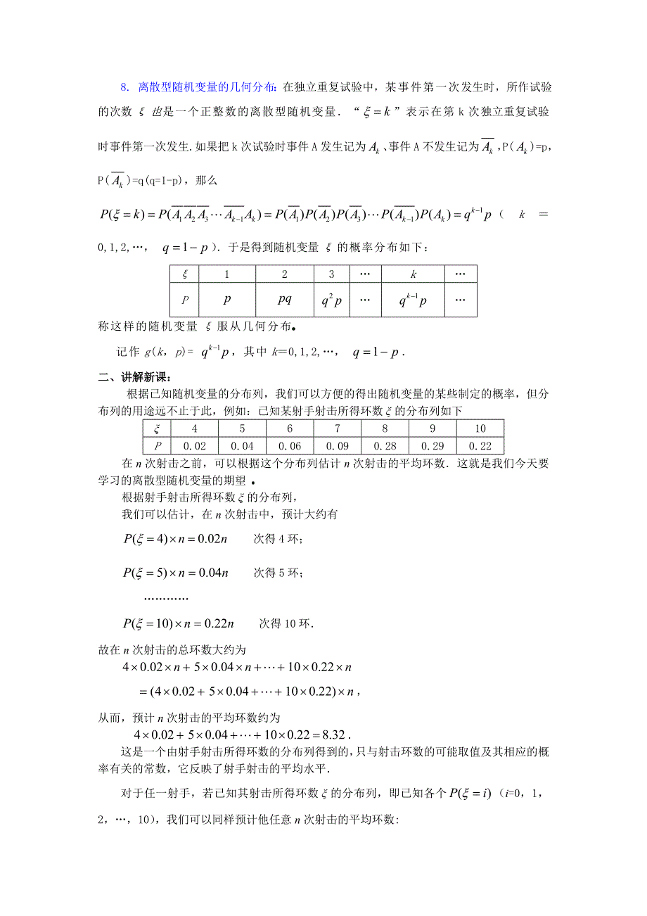 2.3《离散型随机变量的期望与方差》教案1（新人教选修2-3）.doc_第2页