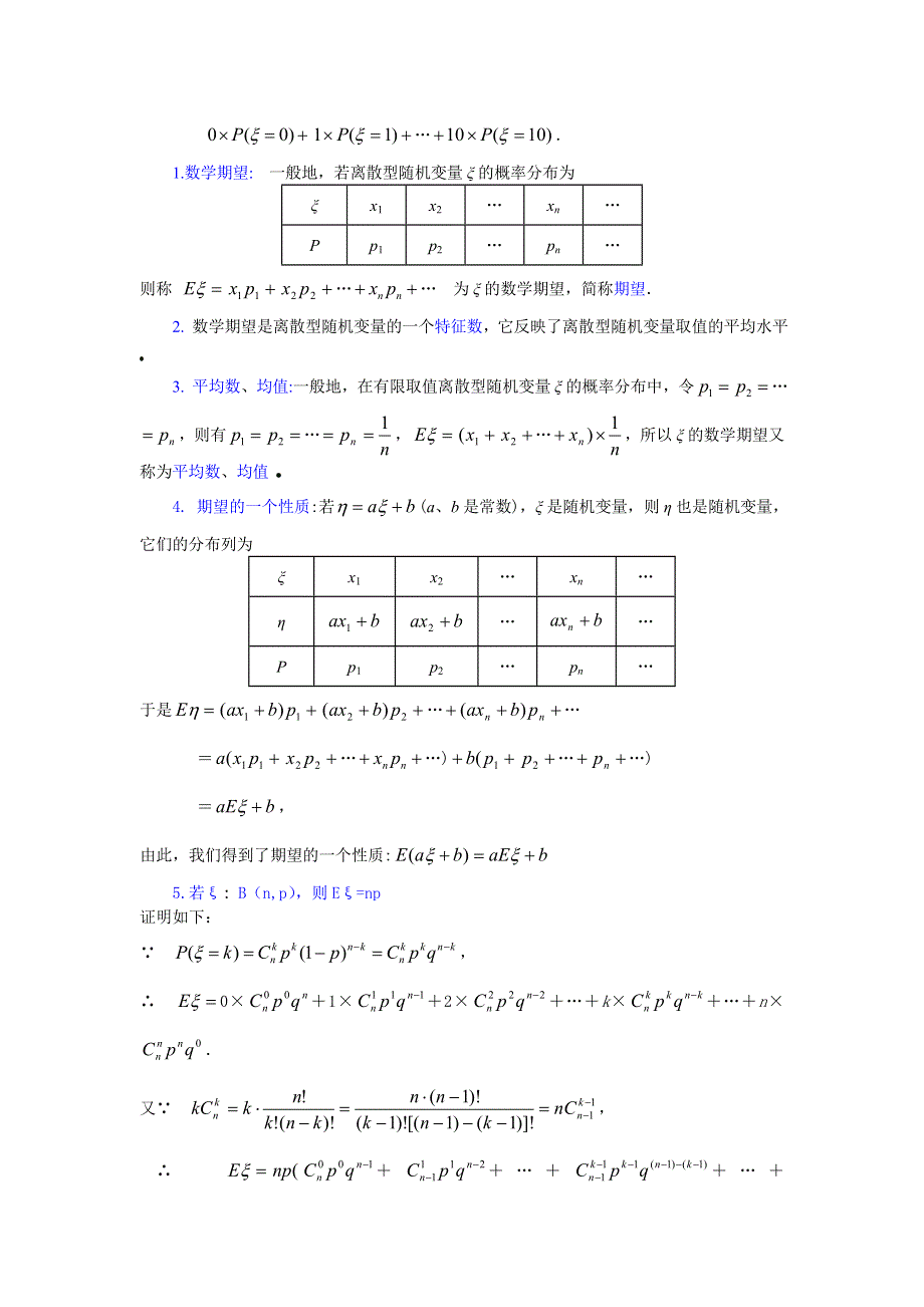 2.3《离散型随机变量的期望与方差》教案1（新人教选修2-3）.doc_第3页